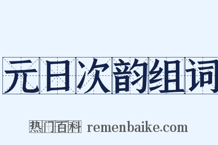 元日次韵组词是什么意思的图片